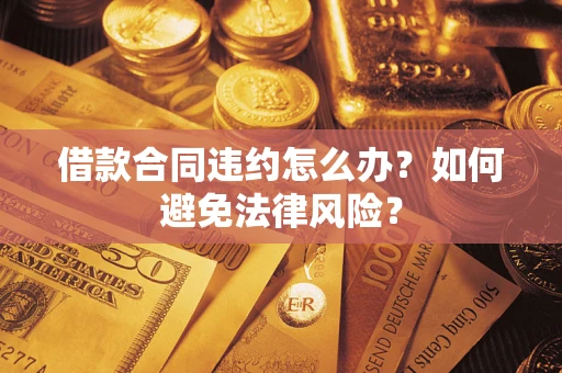 北京借款合同违约怎么办？如何避免法律风险？