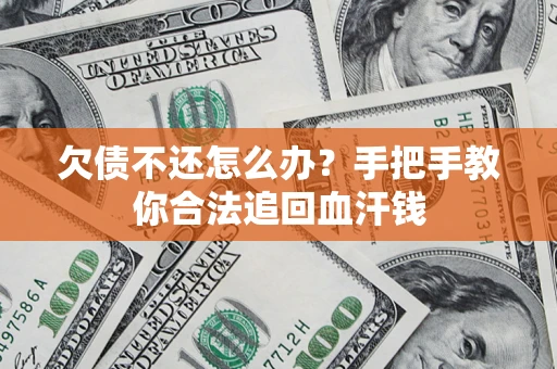 北京欠债不还怎么办？手把手教你合法追回血汗钱