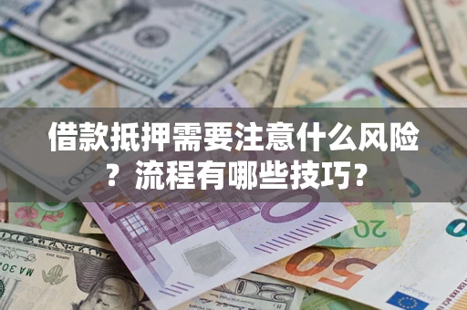 北京借款抵押需要注意什么风险？流程有哪些技巧？