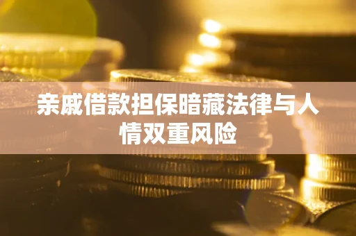 北京亲戚借款担保暗藏法律与人情双重风险
