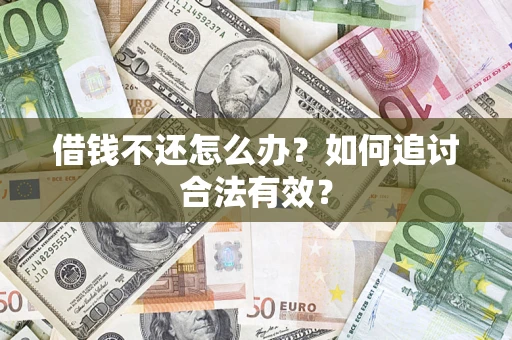 北京借钱不还怎么办？如何追讨合法有效？