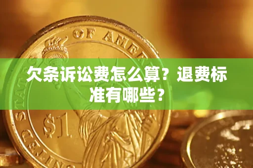 北京欠条诉讼费怎么算？退费标准有哪些？