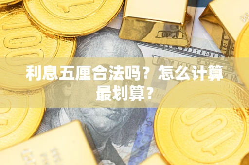 北京利息五厘合法吗？怎么计算最划算？
