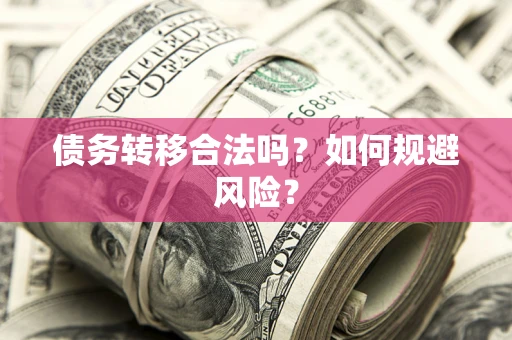 北京债务转移合法吗？如何规避风险？