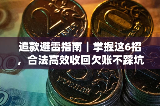 北京追款避雷指南｜掌握这6招，合法高效收回欠账不踩坑