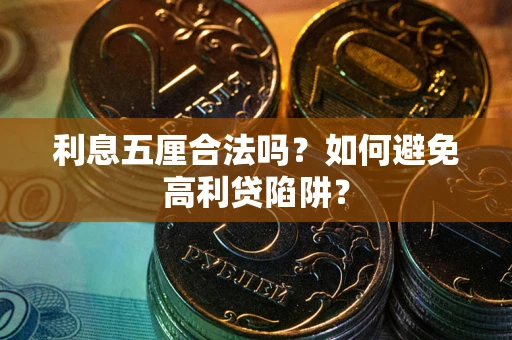 北京利息五厘合法吗？如何避免高利贷陷阱？