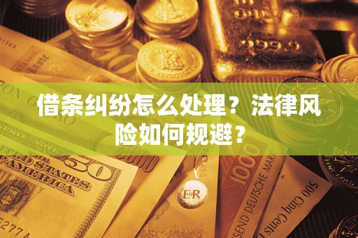 北京借条纠纷怎么处理？法律风险如何规避？