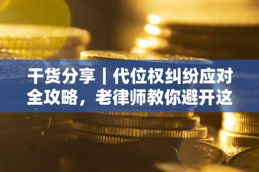 北京干货分享｜代位权纠纷应对全攻略，老律师教你避开这5大雷区