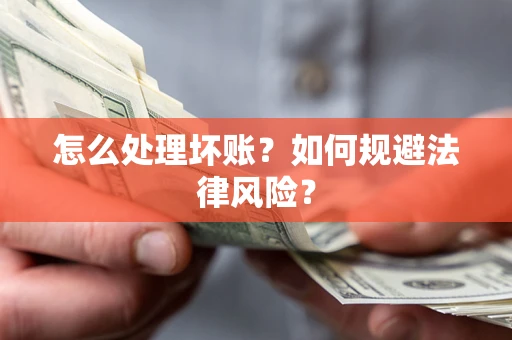 北京怎么处理坏账？如何规避法律风险？