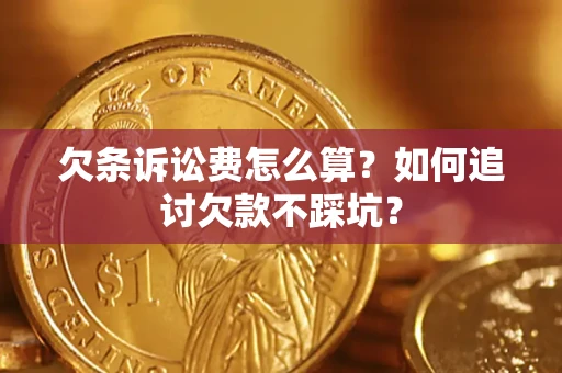 北京欠条诉讼费怎么算？如何追讨欠款不踩坑？
