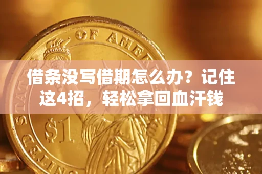 北京借条没写借期怎么办？记住这4招，轻松拿回血汗钱