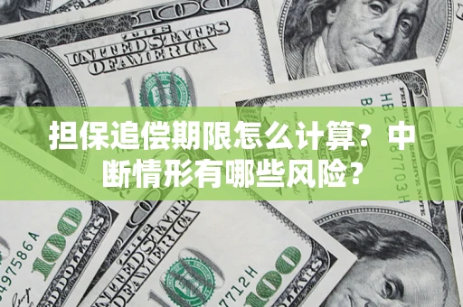 北京担保追偿期限怎么计算？中断情形有哪些风险？
