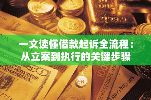 北京一文读懂借款起诉全流程：从立案到执行的关键步骤