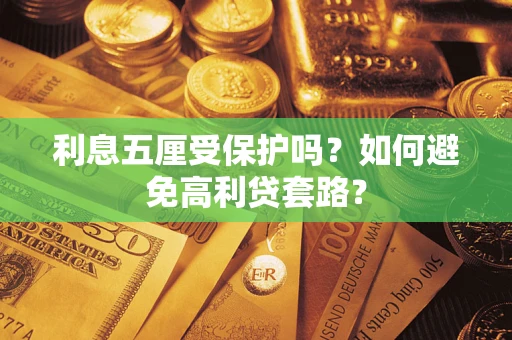 北京利息五厘受保护吗？如何避免高利贷套路？