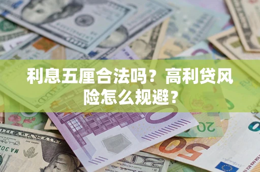 北京利息五厘合法吗？高利贷风险怎么规避？