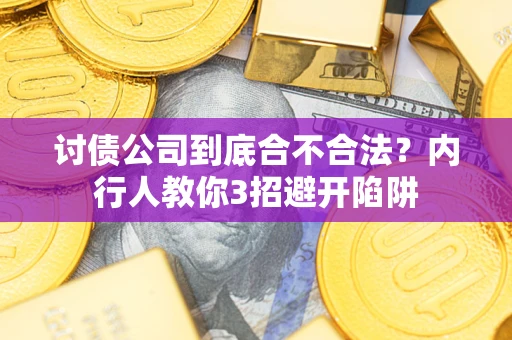 北京讨债公司到底合不合法？内行人教你3招避开陷阱