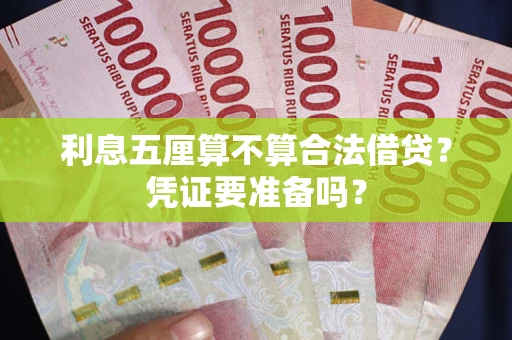 北京利息五厘算不算合法借贷？凭证要准备吗？
