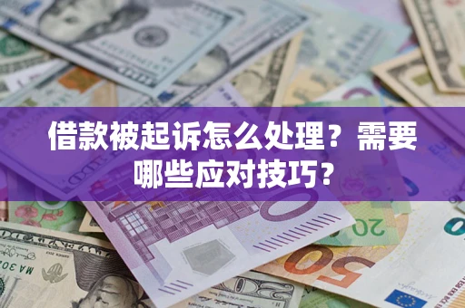 北京借款被起诉怎么处理？需要哪些应对技巧？