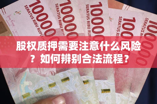 北京股权质押需要注意什么风险？如何辨别合法流程？