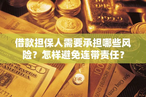 北京借款担保人需要承担哪些风险？怎样避免连带责任？