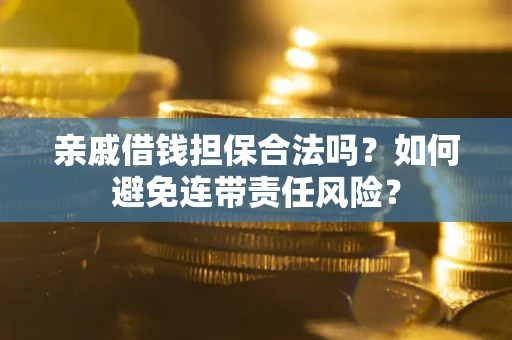 北京亲戚借钱担保合法吗？如何避免连带责任风险？