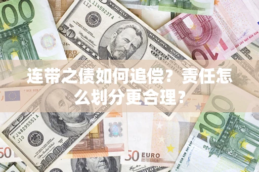 北京连带之债如何追偿？责任怎么划分更合理？