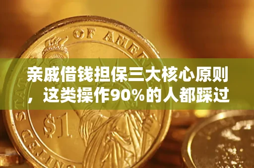 北京亲戚借钱担保三大核心原则，这类操作90%的人都踩过坑！附法院判决案例