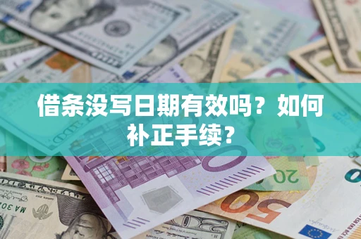 北京借条没写日期有效吗？如何补正手续？