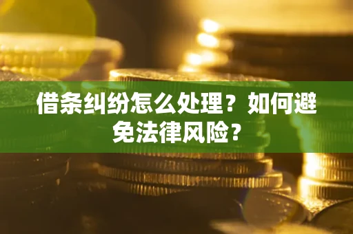 北京借条纠纷怎么处理？如何避免法律风险？