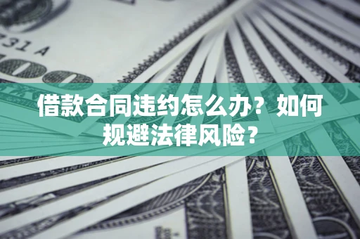 北京借款合同违约怎么办？如何规避法律风险？