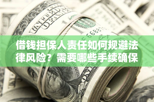 北京借钱担保人责任如何规避法律风险？需要哪些手续确保安全？