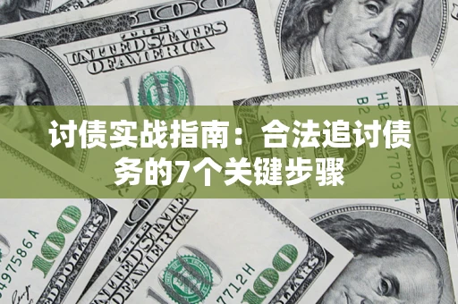 北京讨债实战指南：合法追讨债务的7个关键步骤