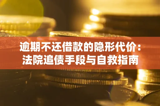 北京逾期不还借款的隐形代价：法院追债手段与自救指南