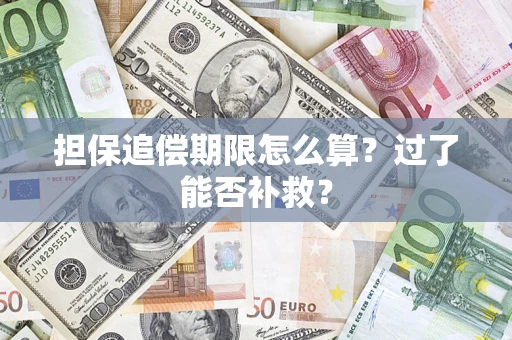 北京担保追偿期限怎么算？过了能否补救？
