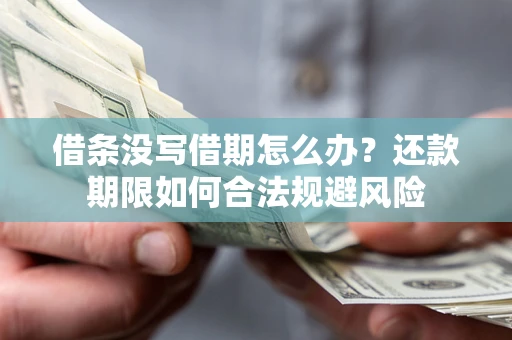 北京借条没写借期怎么办？还款期限如何合法规避风险