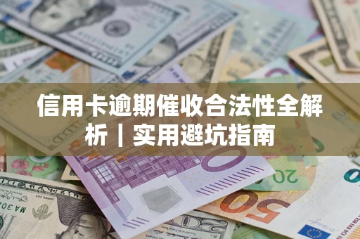 北京信用卡逾期催收合法性全解析｜实用避坑指南