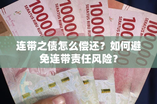 北京连带之债怎么偿还？如何避免连带责任风险？