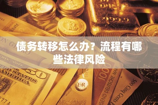 北京债务转移怎么办？流程有哪些法律风险